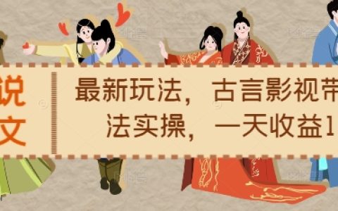 古装言情小说推文新技巧,影视联动带文实操指南,每日收益轻松过千
