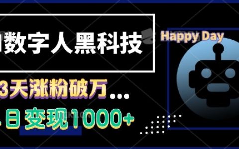 揭秘AI数字人黑科技:3天增粉过万,单日营收破千的实战技巧