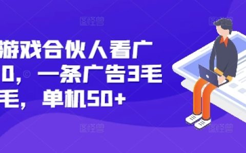快手游戏合伙人通过观看广告获利:从每条广告收益3毛到5毛,单日收入超50元【深度解析】