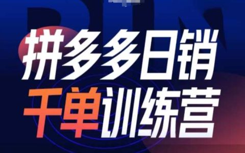 拼多多每日销量破千训练营第31期:低成本付费推广结合免费流量技巧