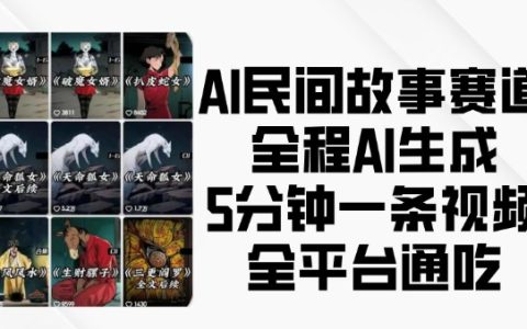 利用AI技术创作民间故事视频,每五分钟生成一条内容,实现全平台覆盖