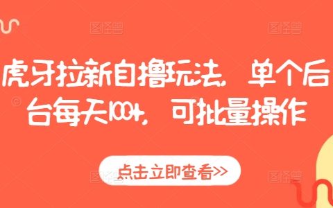 通过虎牙平台进行用户拉新活动,每日每个账号可增加100+新用户,支持批量操作方法分享