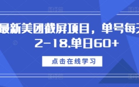 揭秘最新美团截屏任务：每日单号收益12-18元，日收入轻松突破60+