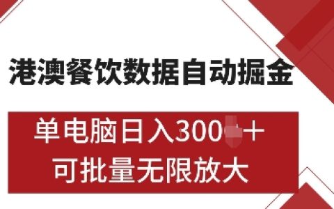 揭秘港澳餐饮数据全自动掘金策略:单电脑日赚多单,支持矩阵批量无限操作