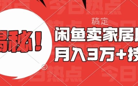 闲鱼家居用品销售秘籍:零基础新手快速上手,月入过万最新技巧全解