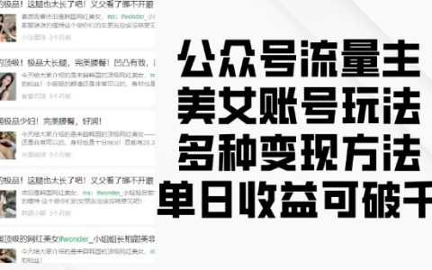 高颜值公众号流量主运营策略:美女账号多种变现方法及实战经验分享,单日收益轻松过千