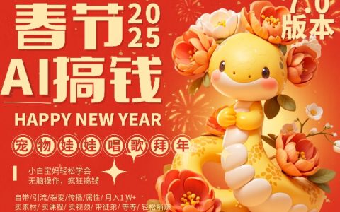 AI春节项目升级至7.0版,蝴蝶号萌宠智能演唱拜年,每天十分钟轻松实现月入过万