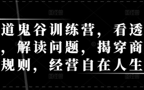 揭秘天道与商业规则：鬼谷训练营教你洞察规律、解析问题，掌握自在人生的经营之道
