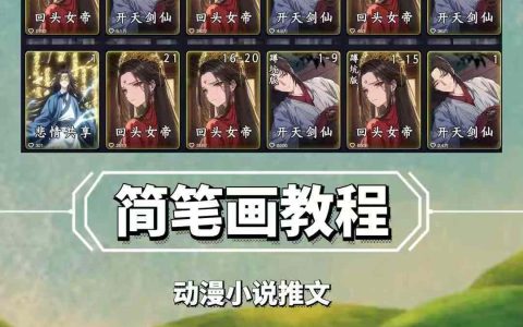 兜兜简笔画教程,小说推文与动漫运营玩法,支持伙伴计划、分成计划及接广告合作