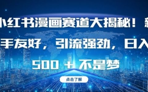 揭秘小红书漫画赛道：新手入门指南，强力引流技巧，实现每日收益提升