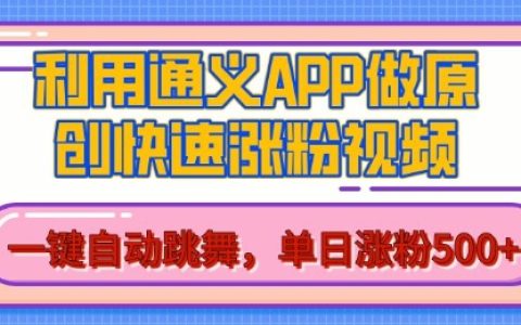 利用通义将图片转为AI原创视频,单日增粉超500,美女舞蹈视频,高效吸粉秘籍【揭秘】