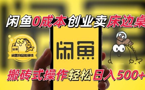 闲鱼电商新蓝海：0成本售卖床边桌，纯小白轻松日入五单全攻略【揭秘】