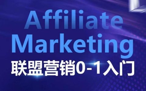 联盟营销0到1入门指南:全面解析联盟营销基本逻辑、联盟平台机制及联盟客操作策略