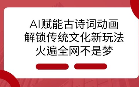 AI技术助力古诗词动画创作,传承文化创新玩法,引爆网络热潮