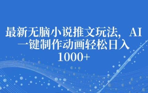 最新AI技术助力，一键生成动画小说，轻松实现每日收益倍增【全面揭秘】