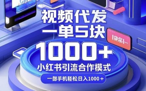 短视频代发服务,每单收益5元,小红书流量合作方案,手机操作日赚丰厚,揭秘赚钱秘诀