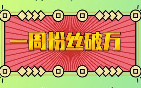 7天内粉丝数突破10万:AI英语交流账号,潜在价值惊人【深度解析】