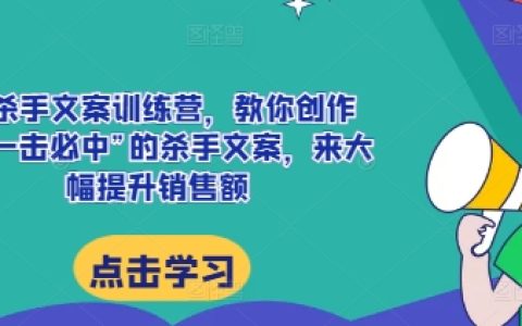 AI文案大师训练营：掌握制胜文案技巧，助力销售业绩飞跃