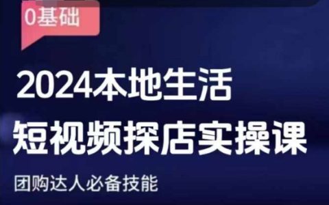 2024年本地生活短视频探店实战课程：团购达人必备技能提升指南