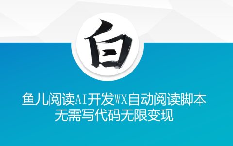 揭秘“鱼儿阅读”:无需编程利用AI开发微信自动阅读脚本,实现无限流量变现技巧分享