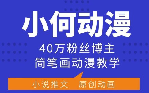40万粉丝博主小何动漫简笔画教程,合作伙伴计划、广告合作及收益分享课程