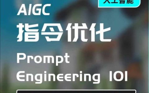 AIGC指令优化与生活应用,高效AI对话技巧,培养AI思维让生活更便捷