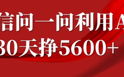 微信问一问收益计划,30天赚取5600+,解答问题即可挣钱(附实用提示词)