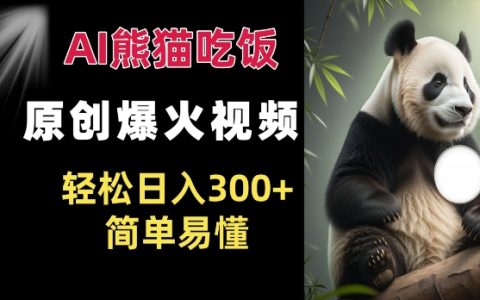 AI熊猫美食短视频走红,原创内容轻松日赚300+,操作简单易上手
