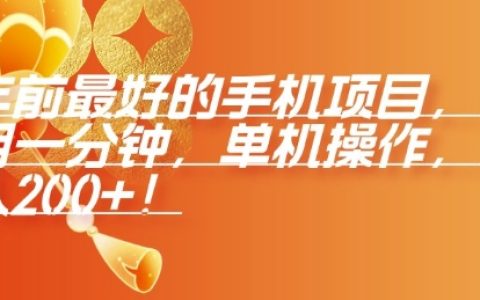 2024年最佳手机赚钱项目,单机操作无需一分钟,日收入数百元【实战分享】