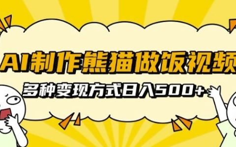 AI生成熊猫烹饪视频教程,支持批量矩阵操作,多种盈利模式助力每日收益翻倍