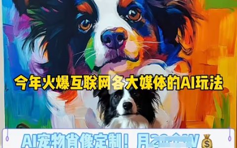 AI宠物摄影赚钱课程：全网火爆的AI宠物肖像定制项目，实现月入过万