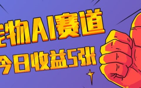 三日获得万次点赞：探索宠物AI新领域，揭秘今日收益技巧