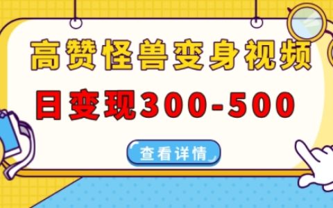 高人气怪物变形视频创作，每日收益300-500元，在多平台（抖音、视频号、小红书）发布