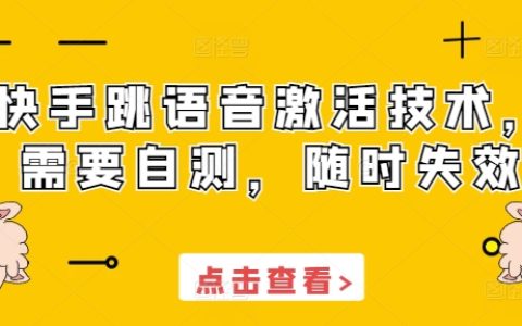 快手跳语音激活技术，需要自测，随时失效