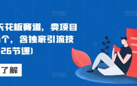 网络创业顶级赛道，出售项目月入六位数，附赠独家引流技巧（共26课）
