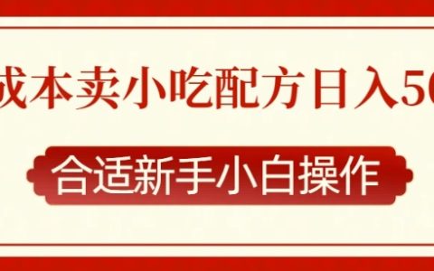 零成本分享小吃配方,每日多单收入,新手小白轻松上手指南(深度揭秘)