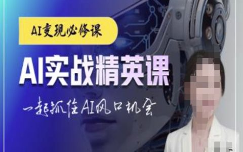 AI实战精英课程,ChatGPT人工智能教程,助力学员把握AI发展浪潮机会