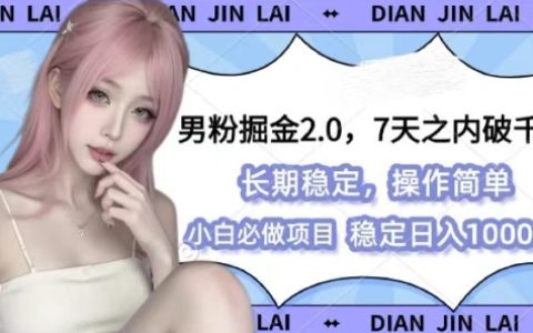 男性粉丝变现新方法:2.0版图文视频策略,100%通过原创审核,多样化盈利思路【揭秘】