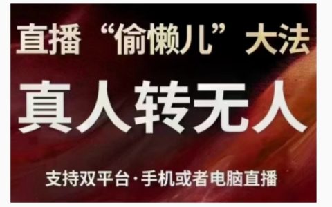 如何实现直播从真人到无人的转变？支持双平台（手机/电脑）实操指南