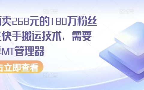 揭秘快手博主涨粉秘籍：180万粉丝搬运技巧，安卓MT管理器助力低成本增粉策略