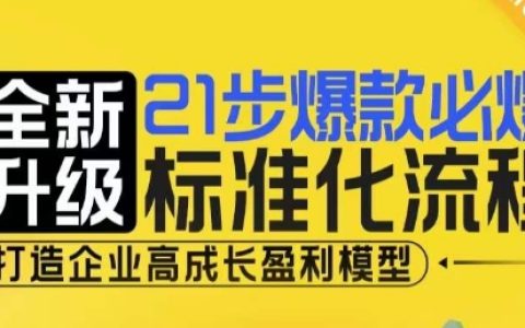 21步爆款打造标准化流程,全新升级,助力企业实现高增长盈利模式