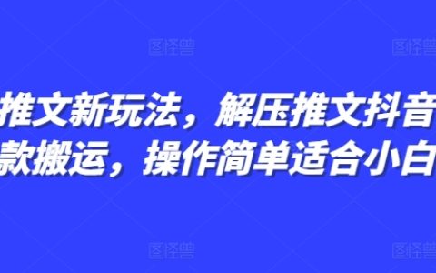 小说推文新技巧：轻松制作抖音同款解压视频，简单操作小白也能快速上手