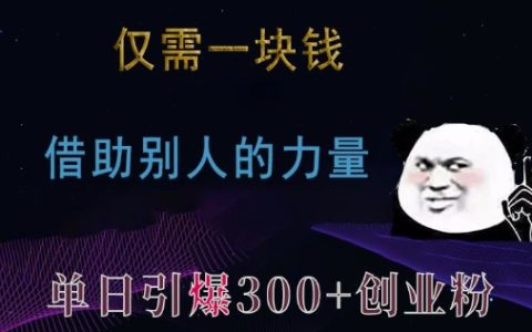 只需一元,利用他人资源,单日吸引300+创业粉丝与兼职粉丝【揭秘】