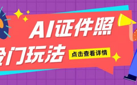 轻松上手AI制作证件照:简单步骤日赚200+,新手小白也能快速入门(揭秘)