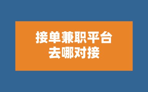 接单兼职平台去哪找?盘点5个一手找兼职项目渠道