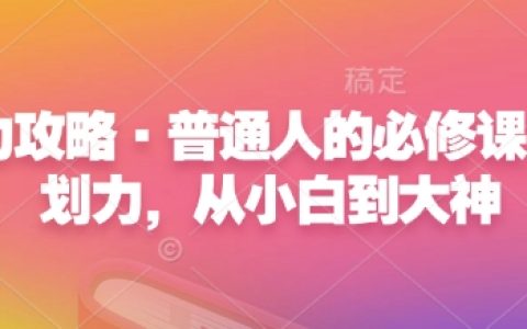 心力攻略:普通人的必修课——从新手到高手的计划力提升指南