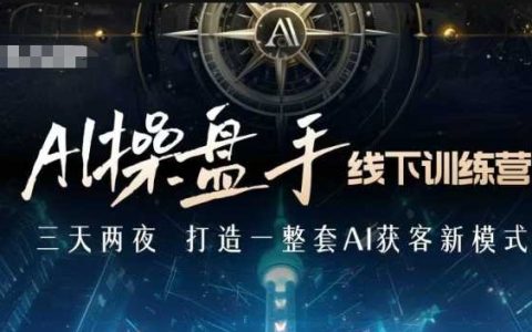 AI操盘手线下训练营:探索AI获客新策略,领跑新时代商业潮流