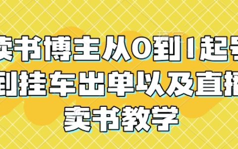 从零开始打造读书博主账号:全流程教学,涵盖直播卖书与出单技巧
