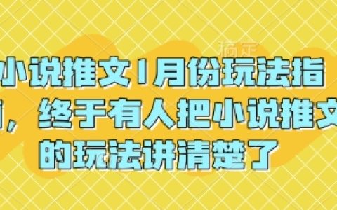 2025年1月小说推文全攻略:详细解析小说推文技巧,助你轻松上手