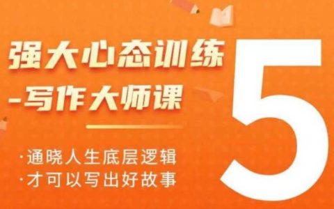 提升写作水平：大师级心态训练课程，洞悉人生底层逻辑，写出精彩故事